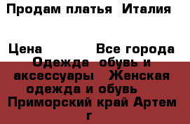 Продам платья, Италия. › Цена ­ 1 000 - Все города Одежда, обувь и аксессуары » Женская одежда и обувь   . Приморский край,Артем г.